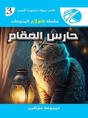 cover image of حارس المقام